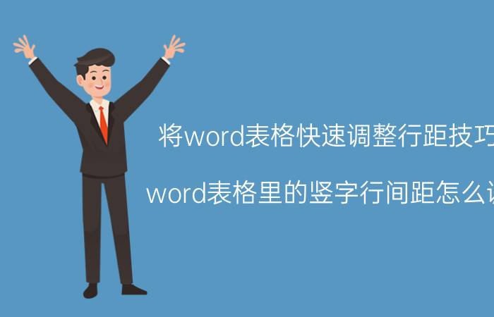 将word表格快速调整行距技巧 word表格里的竖字行间距怎么调？